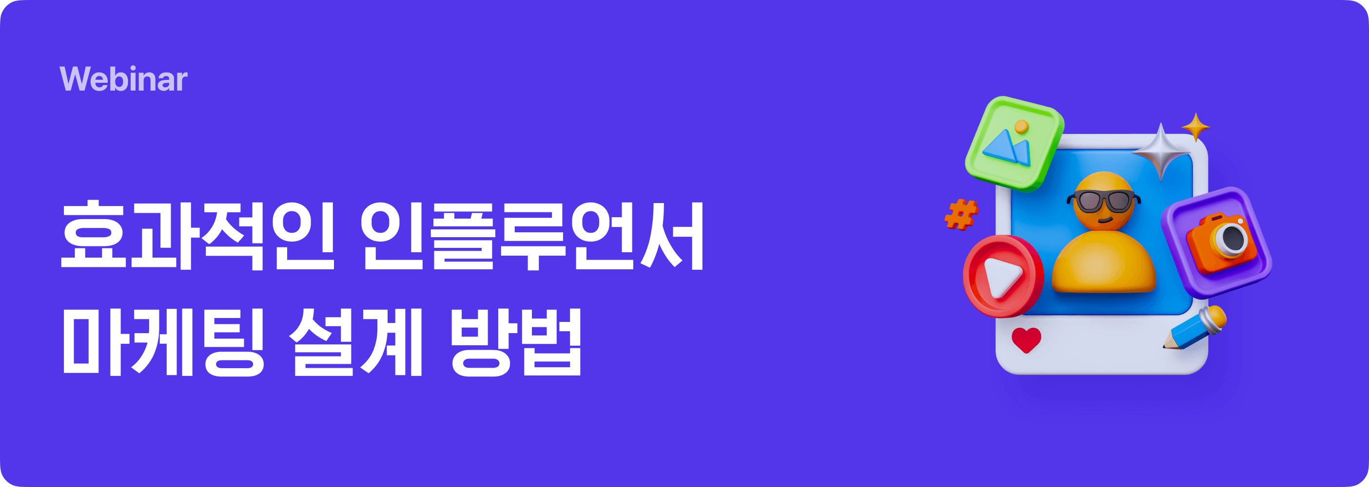인플루언서 마케팅 성과를 높이는 데이터 활용법